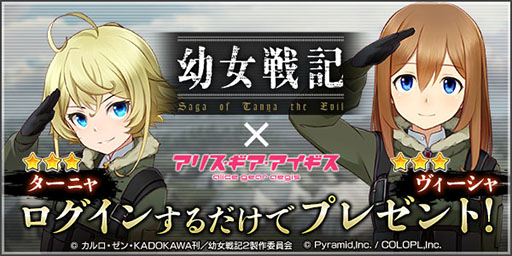 画像ギャラリー No.003のサムネイル画像 / 「アリス・ギア・アイギス」と「幼女戦記」のコラボが本日開幕。イベント期間中のログインで★3ターニャ,ヴィーシャをもらえる