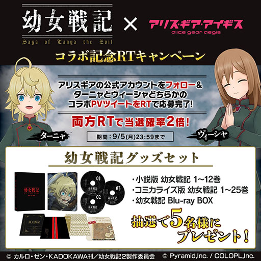 画像ギャラリー No.005のサムネイル画像 / 「アリス・ギア・アイギス」と「幼女戦記」のコラボが本日開幕。イベント期間中のログインで★3ターニャ,ヴィーシャをもらえる