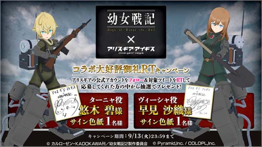 画像ギャラリー No.002のサムネイル画像 / 「アリス・ギア・アイギス」×「幼女戦記」コラボ開催中。サイン色紙が抽選で当たるプレゼントキャンペーンも