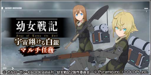 画像ギャラリー No.003のサムネイル画像 / 「アリス・ギア・アイギス」×「幼女戦記」コラボ開催中。サイン色紙が抽選で当たるプレゼントキャンペーンも