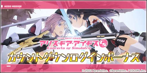 画像ギャラリー No.005のサムネイル画像 / 「アリス・ギア・アイギス」×「幼女戦記」コラボ開催中。サイン色紙が抽選で当たるプレゼントキャンペーンも