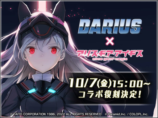 画像ギャラリー No.001のサムネイル画像 / 「アリス・ギア・アイギス」×「ダライアス」復刻コラボイベントを10月7日15:00より開催
