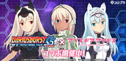画像ギャラリー No.001のサムネイル画像 / 「アリス・ギア・アイギス」×「ダライアスバーストCSコア」コラボイベントを復刻開催中