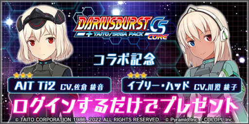 画像ギャラリー No.003のサムネイル画像 / 「アリス・ギア・アイギス」×「ダライアスバーストCSコア」コラボイベントを復刻開催中