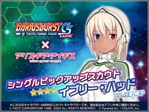 画像ギャラリー No.004のサムネイル画像 / 「アリス・ギア・アイギス」×「ダライアスバーストCSコア」コラボイベントを復刻開催中