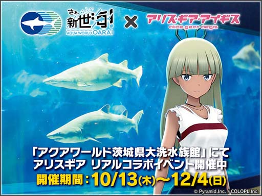 画像ギャラリー No.001のサムネイル画像 / 「アリス・ギア・アイギス」×「アクアワールド茨城県大洗水族館」リアルコラボイベント開催中