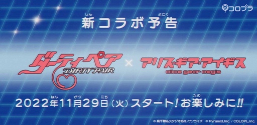 画像ギャラリー No.001のサムネイル画像 / 「アリスギア」,SFアニメ「ダーティペア」とのコラボが11月29日より開催決定
