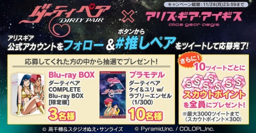 画像ギャラリー No.002のサムネイル画像 / 「アリスギア」,SFアニメ「ダーティペア」とのコラボが11月29日より開催決定