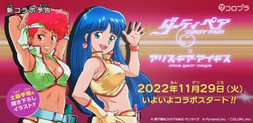 画像ギャラリー No.001のサムネイル画像 / 「アリス・ギア・アイギス」と「ダーティペア」のコラボ特設サイト公開。土器手 司氏描きおろしイラストも