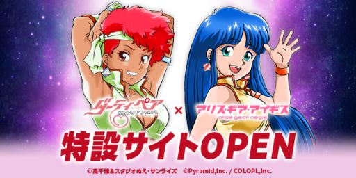 画像ギャラリー No.002のサムネイル画像 / 「アリス・ギア・アイギス」と「ダーティペア」のコラボ特設サイト公開。土器手 司氏描きおろしイラストも