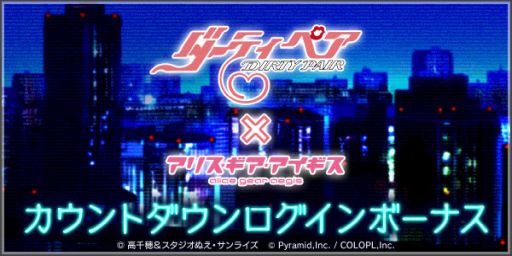 画像ギャラリー No.006のサムネイル画像 / 「アリス・ギア・アイギス」と「ダーティペア」のコラボ特設サイト公開。土器手 司氏描きおろしイラストも