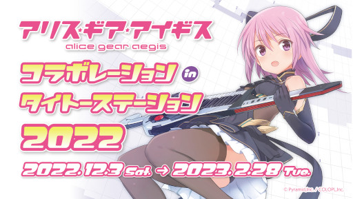 画像ギャラリー No.001のサムネイル画像 / タイトーステーション,「アリス・ギア・アイギス」とのコラボを12月3日から実施
