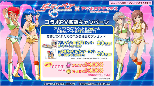 画像ギャラリー No.005のサムネイル画像 / 「アリス・ギア・アイギス」，「ダーティペア」とのコラボイベントを開催