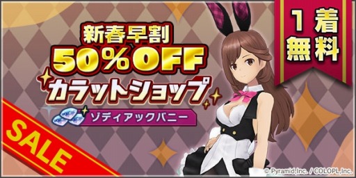 画像ギャラリー No.001のサムネイル画像 / 「アリス・ギア・アイギス」お正月キャンペーンが開催に。バニーコス登場