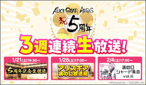 画像ギャラリー No.001のサムネイル画像 / 「アリス・ギア・アイギス」，5周年を記念して3週連続で生放送を実施。第1弾は1月21日