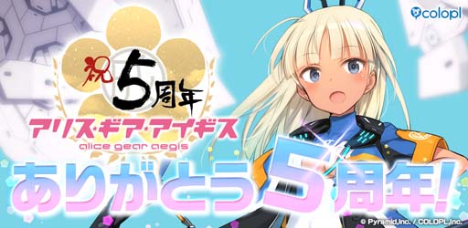 画像ギャラリー No.001のサムネイル画像 / 「アリス・ギア・アイギス」5周年記念キャンペーン開催。島田フミカネ氏デザイン「アニバドレスV」の獲得チャンス