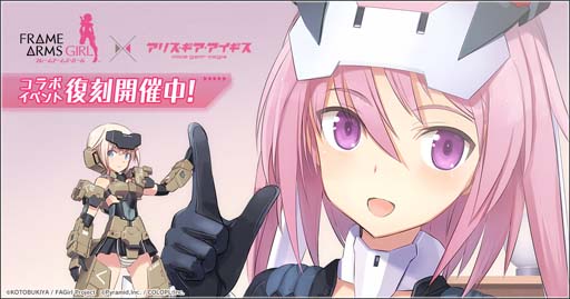 画像ギャラリー No.001のサムネイル画像 / 「アリス・ギア・アイギス」×アニメ「フレームアームズ・ガール」コラボイベント復刻開催中