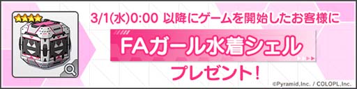 画像ギャラリー No.006のサムネイル画像 / 「アリス・ギア・アイギス」×アニメ「フレームアームズ・ガール」コラボイベント復刻開催中