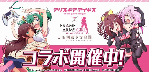 画像ギャラリー No.001のサムネイル画像 / 「アリス・ギア・アイギス」で“フレームアームズ・ガール with 創彩少女庭園”とのコラボイベントが開催
