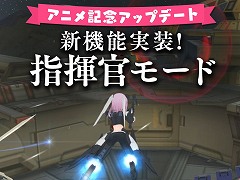 「アリス・ギア・アイギス」，TVアニメ放送記念の大型アップデートを配信。対象任務を自動でクリアしてくれる“指揮官モード”が登場