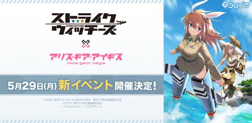 画像ギャラリー No.001のサムネイル画像 / 「アリス・ギア・アイギス」とアニメ「ストライクウィッチーズ」の新たなコラボイベントを5月29日から開催。フランチェスカとシャーロットが登場