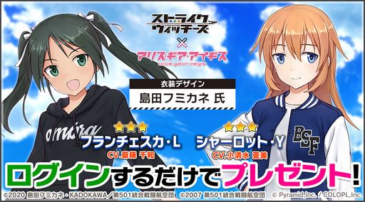 画像ギャラリー No.002のサムネイル画像 / 「アリス・ギア・アイギス」とアニメ「ストライクウィッチーズ」の新たなコラボイベントを5月29日から開催。フランチェスカとシャーロットが登場
