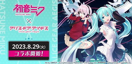 画像ギャラリー No.004のサムネイル画像 / 「アリス・ギア・アイギス」×「初音ミク」コラボを8月29日から実施。16周年記念衣装の初音ミクがプレイアブルキャラクターとして参戦