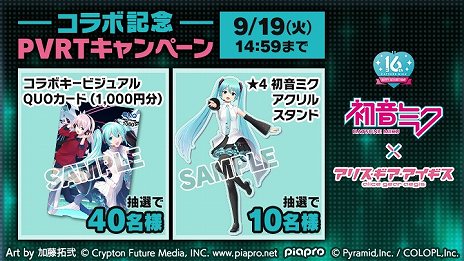 画像ギャラリー No.008のサムネイル画像 / 「アリス・ギア・アイギス」×「初音ミク」コラボを8月29日から実施。16周年記念衣装の初音ミクがプレイアブルキャラクターとして参戦