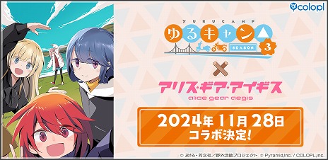 画像ギャラリー No.001のサムネイル画像 / 「アリス・ギア・アイギス」×「ゆるキャン△ SEASON3」コラボが11月28日開催へ。4時間におよぶ“ティザーASMR PV”が公開