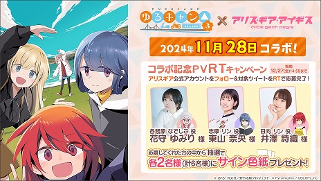 画像ギャラリー No.004のサムネイル画像 / 「アリス・ギア・アイギス」×「ゆるキャン△ SEASON3」コラボが11月28日開催へ。4時間におよぶ“ティザーASMR PV”が公開
