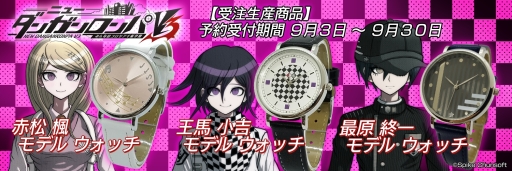 画像ギャラリー No.001のサムネイル画像 / 「ニューダンガンロンパV3」の赤松 楓,王馬小吉,最原終一をイメージした腕時計が登場。受注受け付け開始