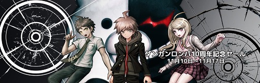 画像ギャラリー No.002のサムネイル画像 / 「ダンガンロンパ」の10周年記念セール第2弾と，パブリッシャーセールがSteamで開催。合計35タイトルが最大90％オフに