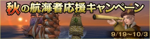 画像ギャラリー No.004のサムネイル画像 / 「大航海時代 Online」,秋の航海者応援キャンペーンを開催。福袋キャンペーンも