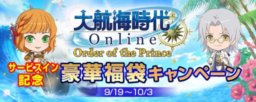 画像ギャラリー No.005のサムネイル画像 / 「大航海時代 Online」,秋の航海者応援キャンペーンを開催。福袋キャンペーンも