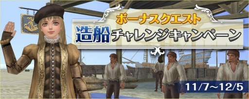 画像ギャラリー No.003のサムネイル画像 / 「大航海時代 Online」造船チャレンジキャンペーンが本日開幕