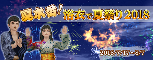 画像ギャラリー No.003のサムネイル画像 / 「大航海時代 Online」，「夏本番！ 浴衣で夏祭り2018」キャンペーンが本日より開催