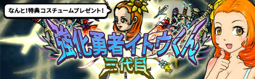 画像ギャラリー No.001のサムネイル画像 / 若返り転生系RPG「三代目強化勇者イトウくん」の事前予約が開始
