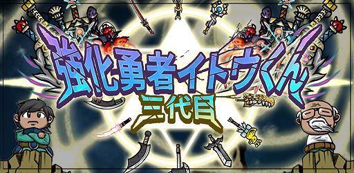 画像ギャラリー No.001のサムネイル画像 / クリッカー系アプリ「三代目強化勇者イトウくん」,iOS/Android版が配信