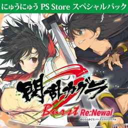 画像ギャラリー No.001のサムネイル画像 / 「閃乱カグラBurst Re:Newal」ダウンロード版の予約受付が開始。DLCがセットの「にゅうにゅうPS Storeスペシャルパック」も