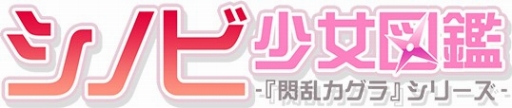 画像ギャラリー No.001のサムネイル画像 / 「閃乱カグラ」シリーズの特設サイト｢シノビ少女図鑑」，「焔紅蓮隊」のオリジナルムービーを公開