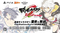 画像ギャラリー No.009のサムネイル画像 / 「閃乱カグラ Burst Re:Newal」，DLCキャラ「雪泉」「雅緋」の配信が本日開始。声優・原 由実さん，平田宏美さんのサイン色紙が当たる企画も