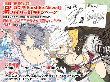 画像ギャラリー No.010のサムネイル画像 / 「閃乱カグラ Burst Re:Newal」，DLCキャラ「雪泉」「雅緋」の配信が本日開始。声優・原 由実さん，平田宏美さんのサイン色紙が当たる企画も