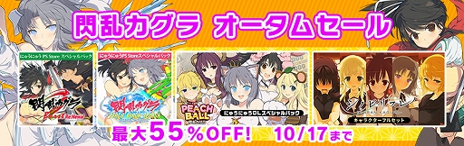 画像ギャラリー No.001のサムネイル画像 / マーベラス,PS Storeとニンテンドーeショップで配信中の「閃乱カグラ」シリーズが,最大55%オフになるセールを実施中