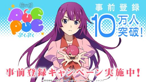 画像ギャラリー No.001のサムネイル画像 / 「〈物語〉シリーズ ぷくぷく」,事前登録者数が受付開始1週間で10万人を突破