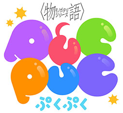 画像ギャラリー No.001のサムネイル画像 / スマホ向けパズル「〈物語〉シリーズ ぷくぷく」の配信時期が今夏に決定。事前登録者30万人達成でゲーム内キャラ「忍野忍」をもらえる