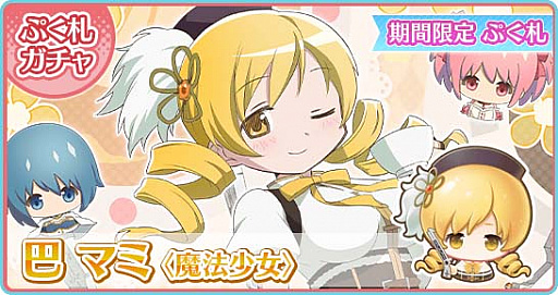 画像ギャラリー No.010のサムネイル画像 / 「〈物語〉シリーズ ぷくぷく」で,「魔法少女まどか☆マギカinぷくぷくスペシャルイベント」開催中