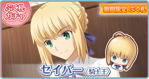 画像ギャラリー No.005のサムネイル画像 / 「〈物語〉シリーズ ぷくぷく」で「Fate/stay night」とのコラボベントが開催中