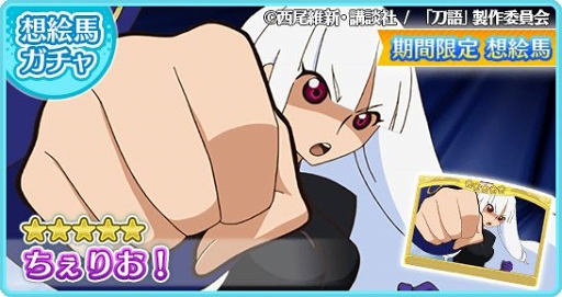 画像ギャラリー No.005のサムネイル画像 / 「〈物語〉シリーズ ぷくぷく」，期間限定のぷく札と想絵馬がガチャに登場