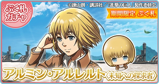 画像ギャラリー No.006のサムネイル画像 / 「〈物語〉シリーズ ぷくぷく」,期間限定イベント「ぷくぷく×進撃の巨人 スペシャルイベント」がスタート