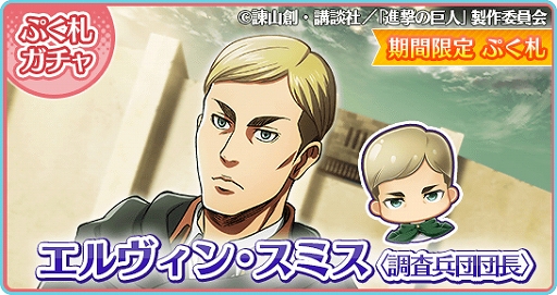 画像ギャラリー No.009のサムネイル画像 / 「〈物語〉シリーズ ぷくぷく」,期間限定イベント「ぷくぷく×進撃の巨人 スペシャルイベント」がスタート